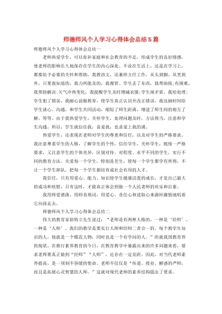 师德师风个人学习心得体会总结5篇