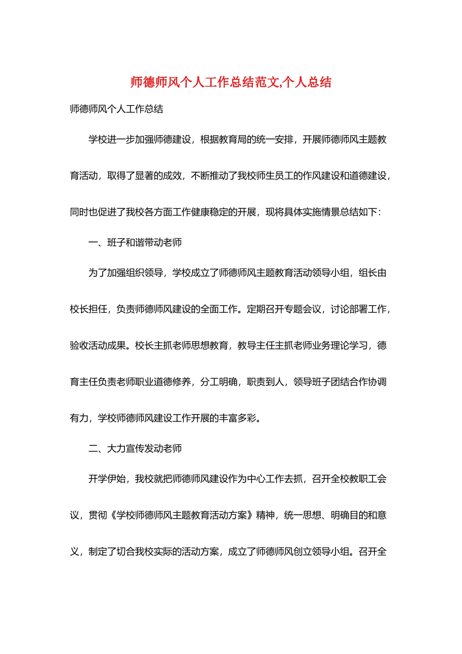 师德师风个人工作总结范文个人总结_第1页