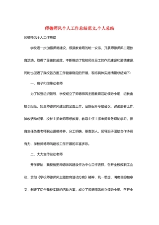 师德师风个人工作总结范文个人总结