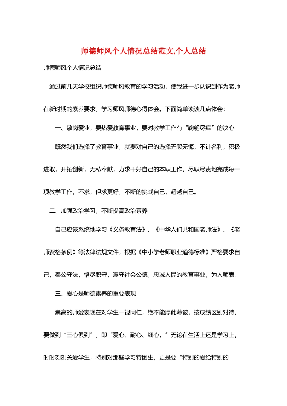 师德师风个人情况总结范文个人总结_第1页