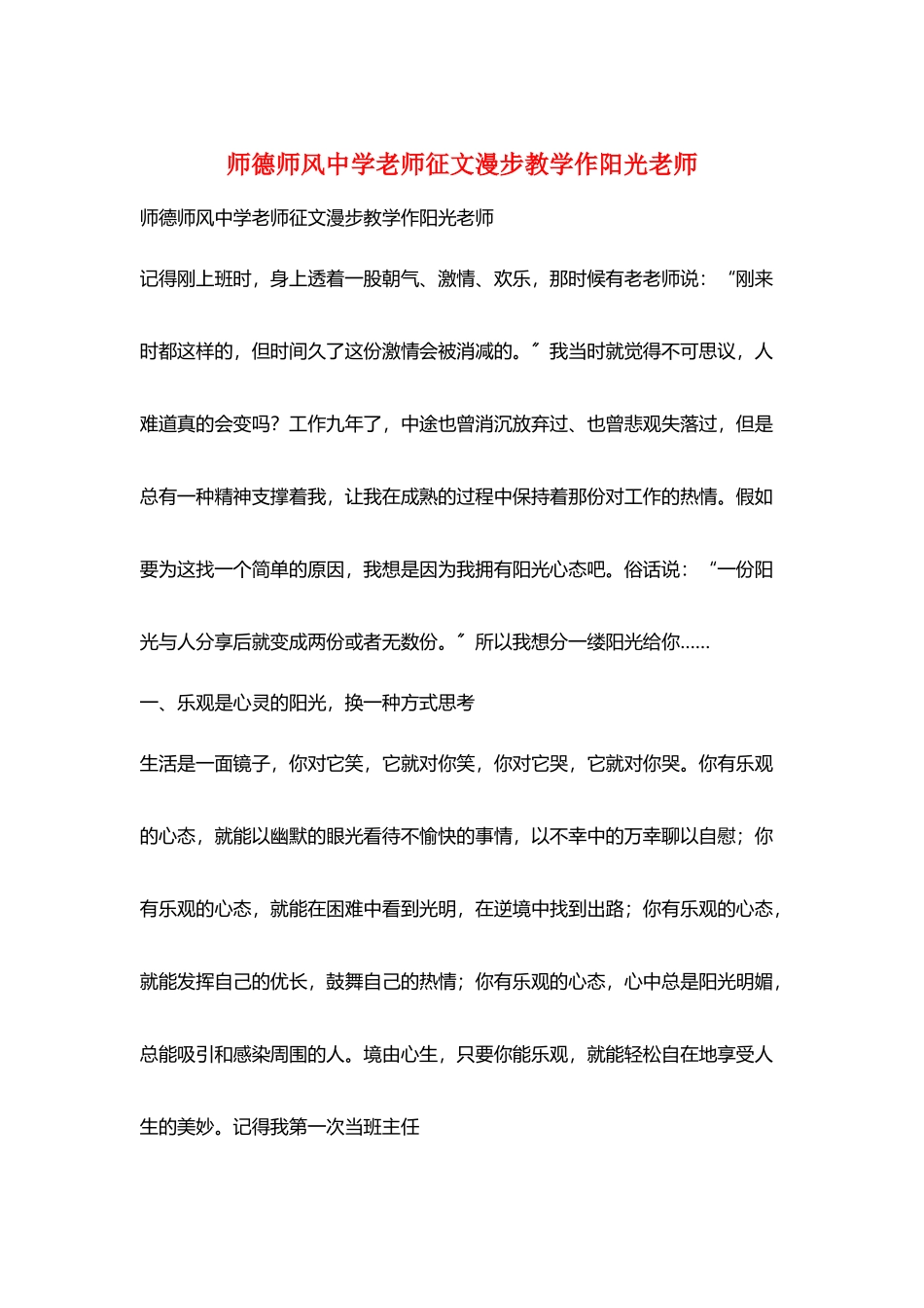 师德师风中学教师征文漫步教学作阳光教师_第1页