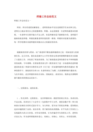 师德工作总结范文