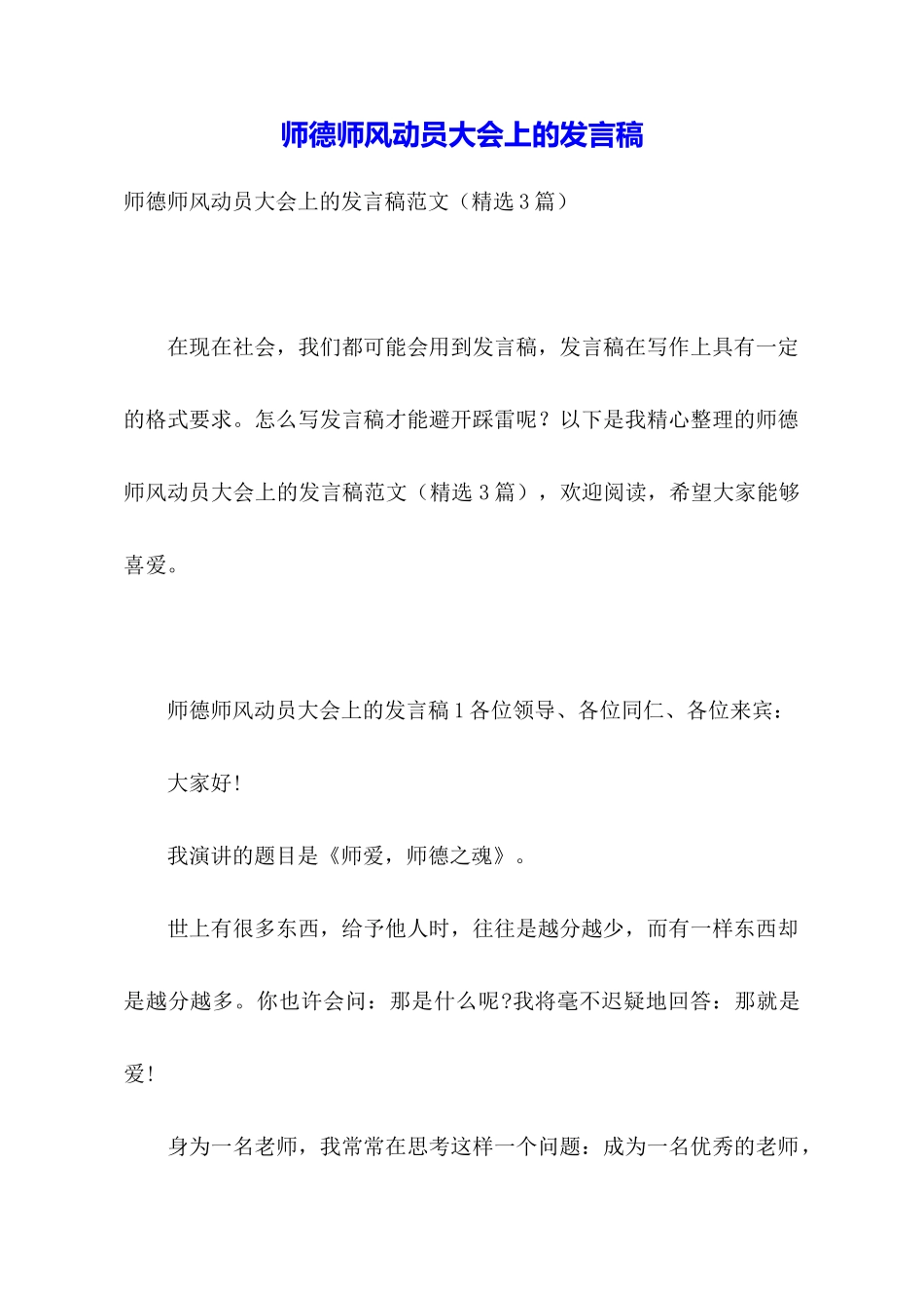 师德师风动员大会上的发言稿_第1页