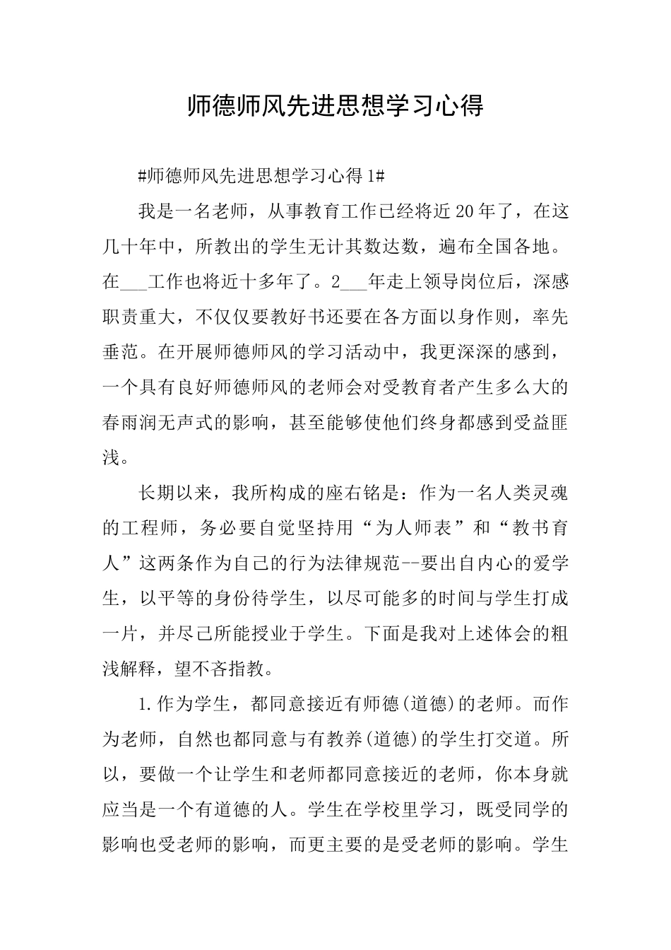 师德师风先进思想学习心得_第1页