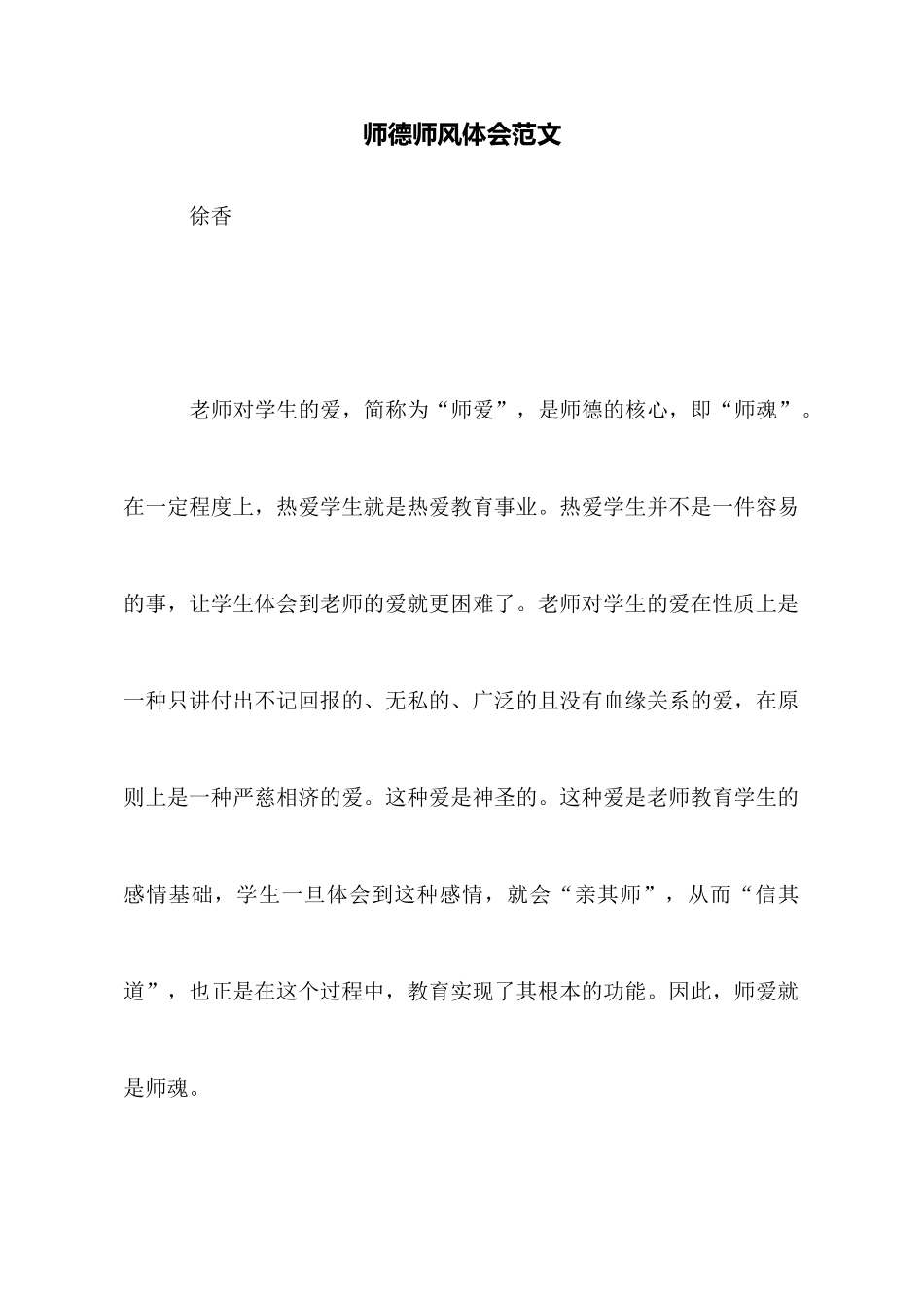 师德师风体会范文_第1页