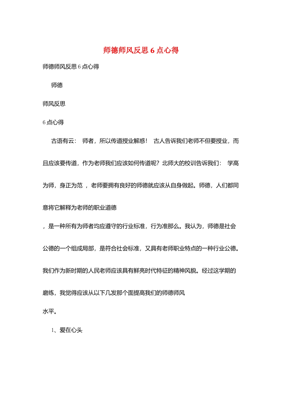 师德师风反思6点心得_第1页