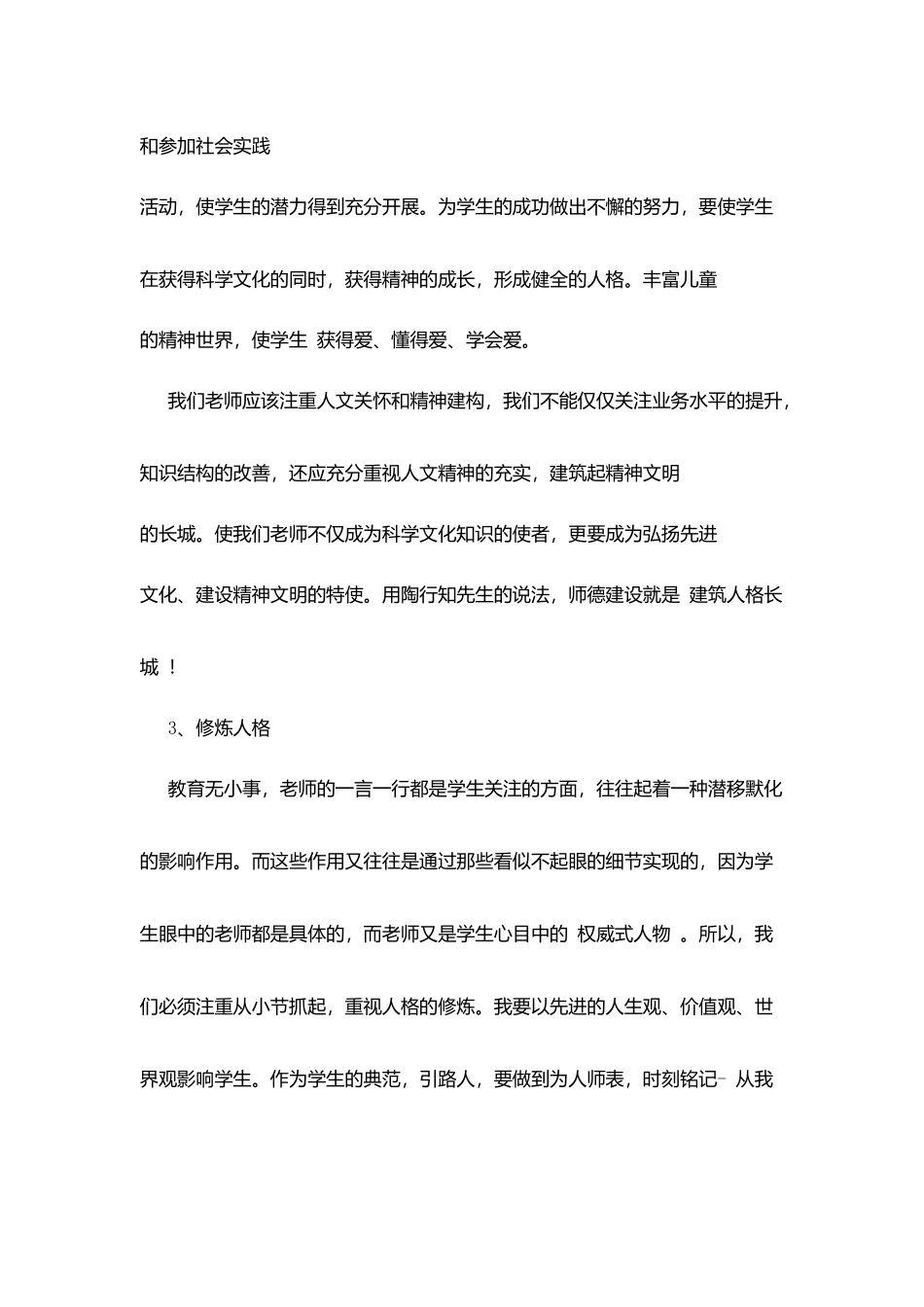 师德师风反思6点心得_第3页