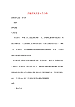 师德师风反思6点心得