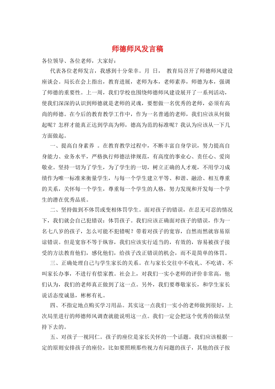 师德师风发言稿_第1页