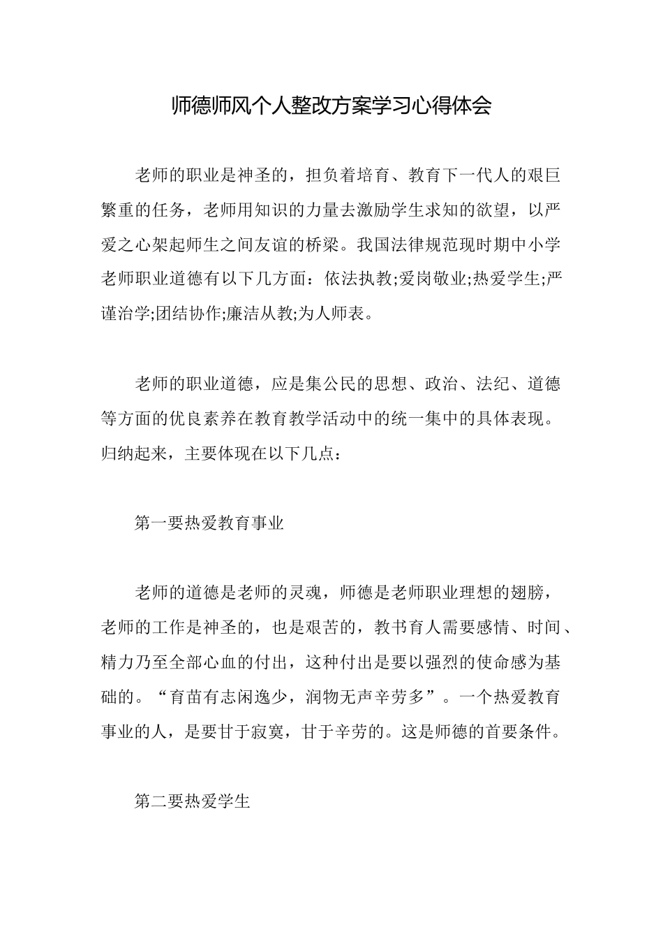 师德师风个人整改方案学习心得体会_第1页