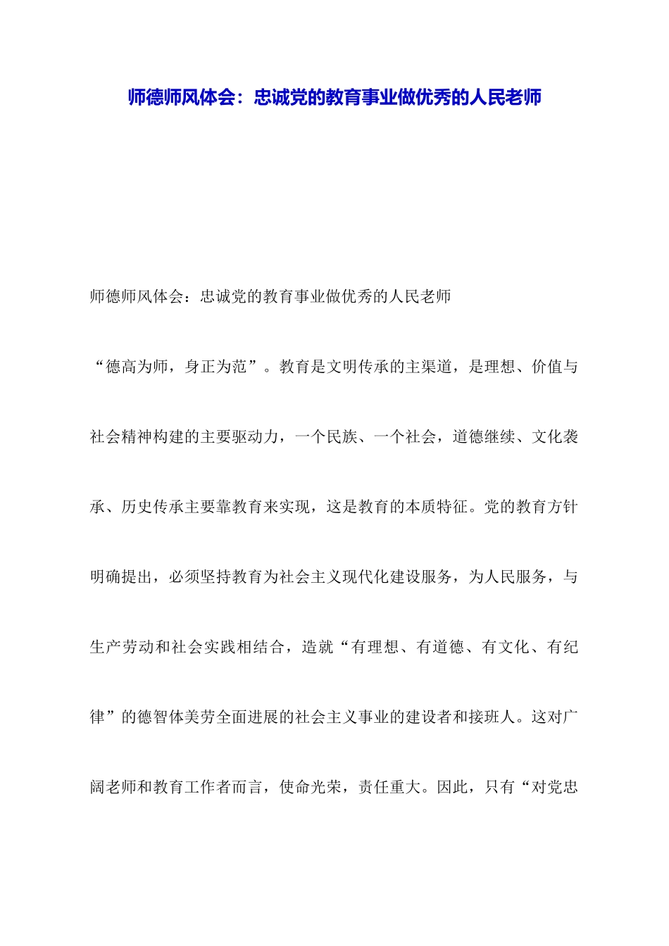 师德师风体会：忠诚党的教育事业做优秀的人民教师_第1页