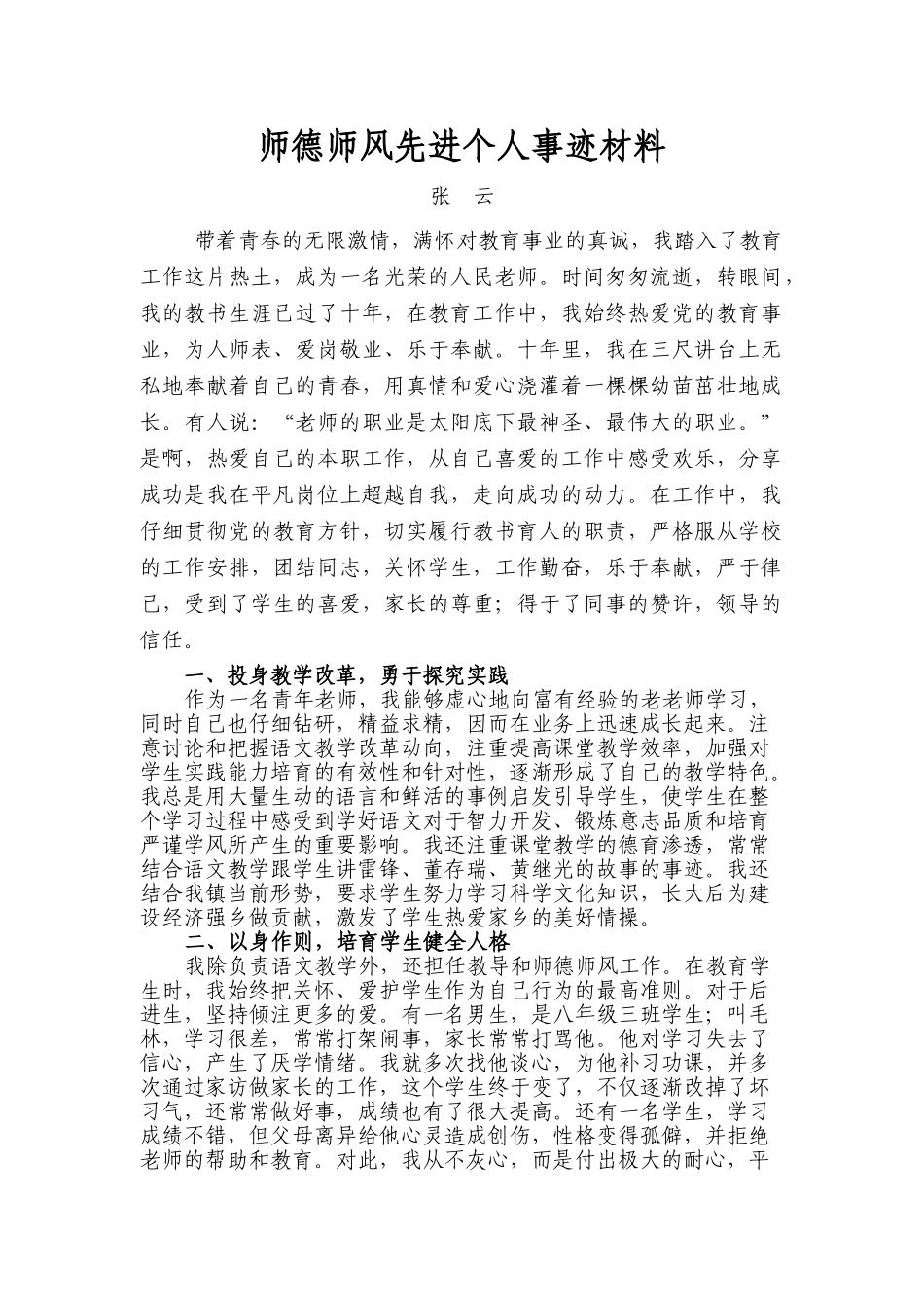 师德师风先进个人事迹材料_第1页