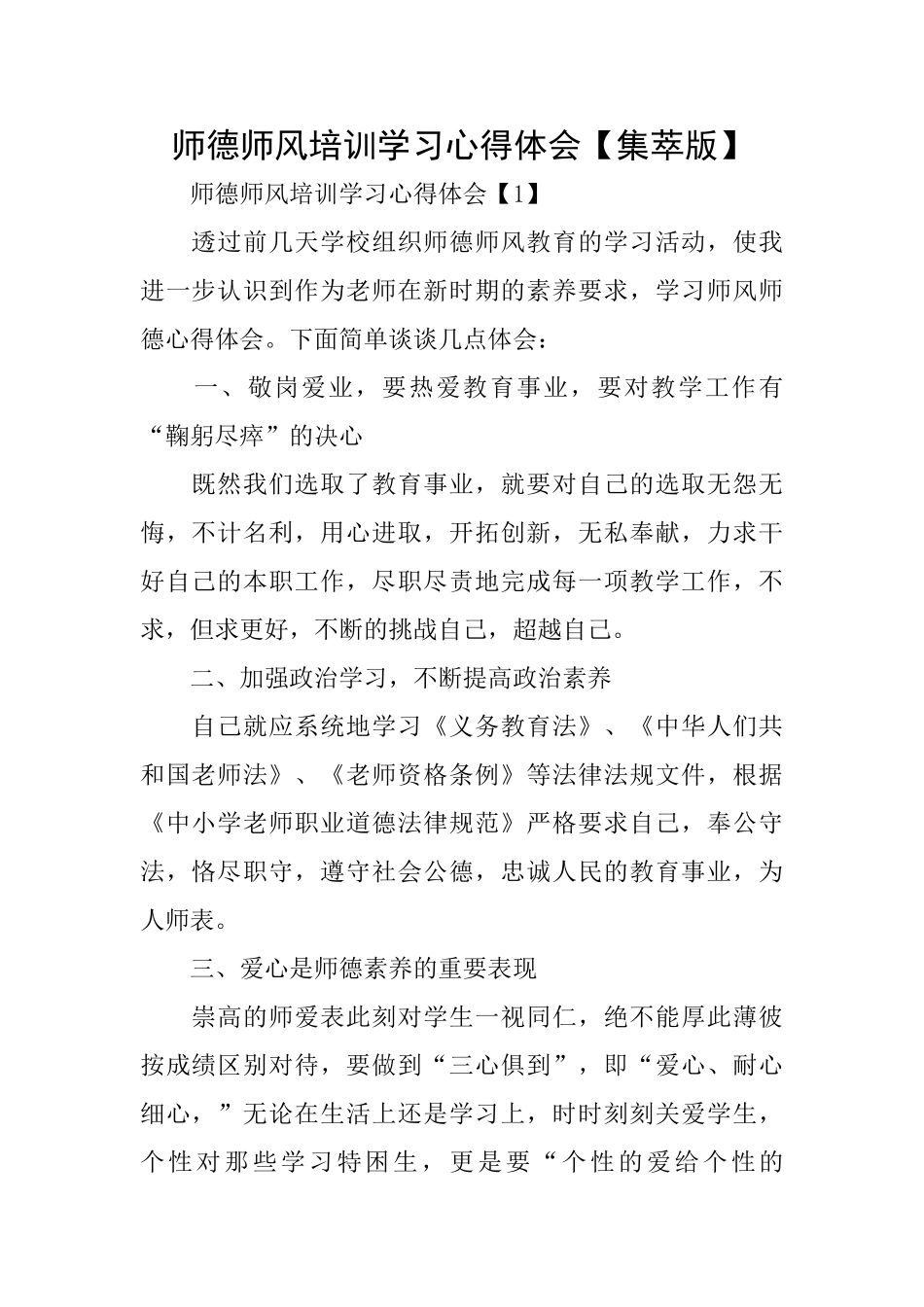 师德师风培训学习心得体会_第1页