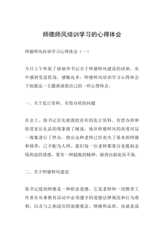 师德师风培训学习的心得体会