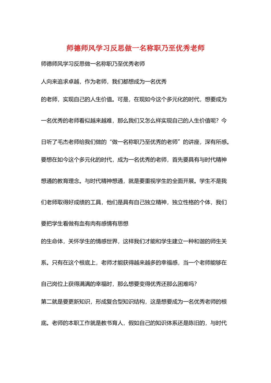师德师风学习反思做一名称职乃至优秀教师_第1页