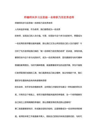 师德师风学习反思做一名称职乃至优秀教师
