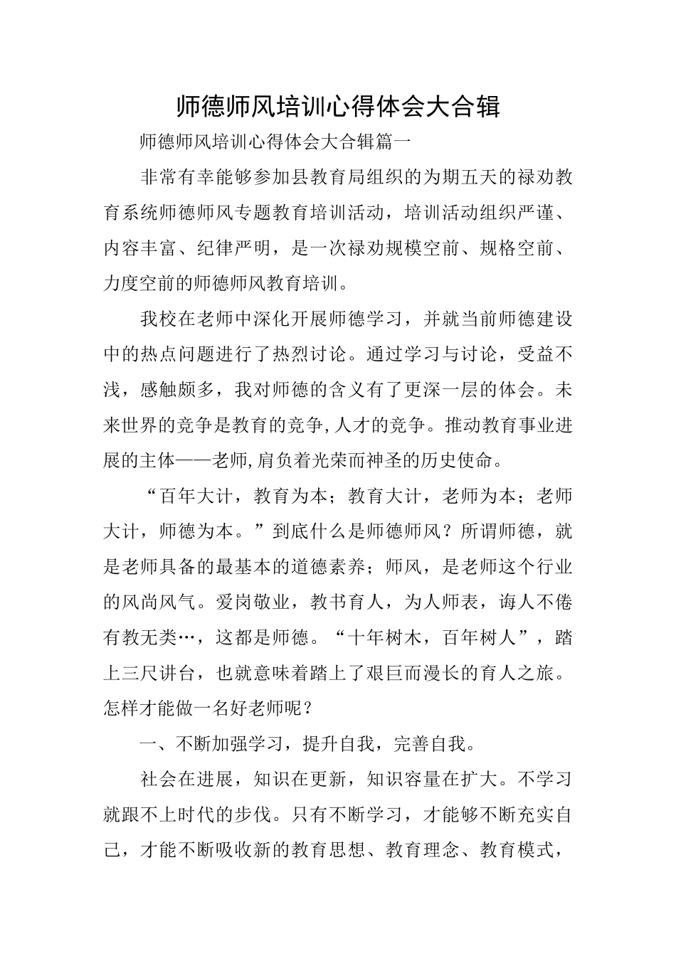 师德师风培训心得体会大合辑_第1页