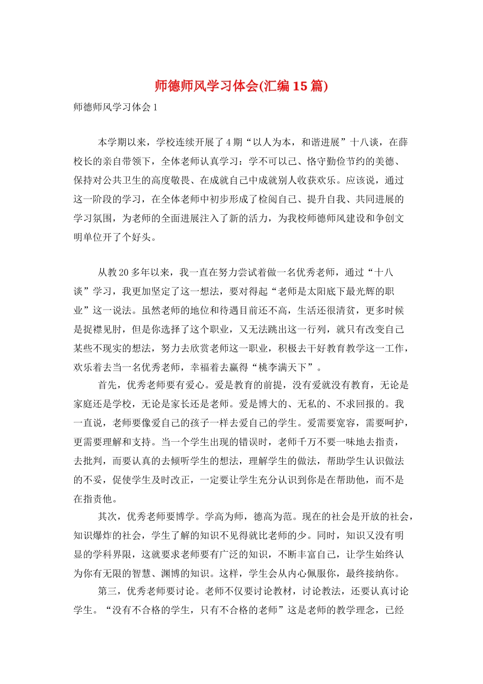 师德师风学习体会_第1页