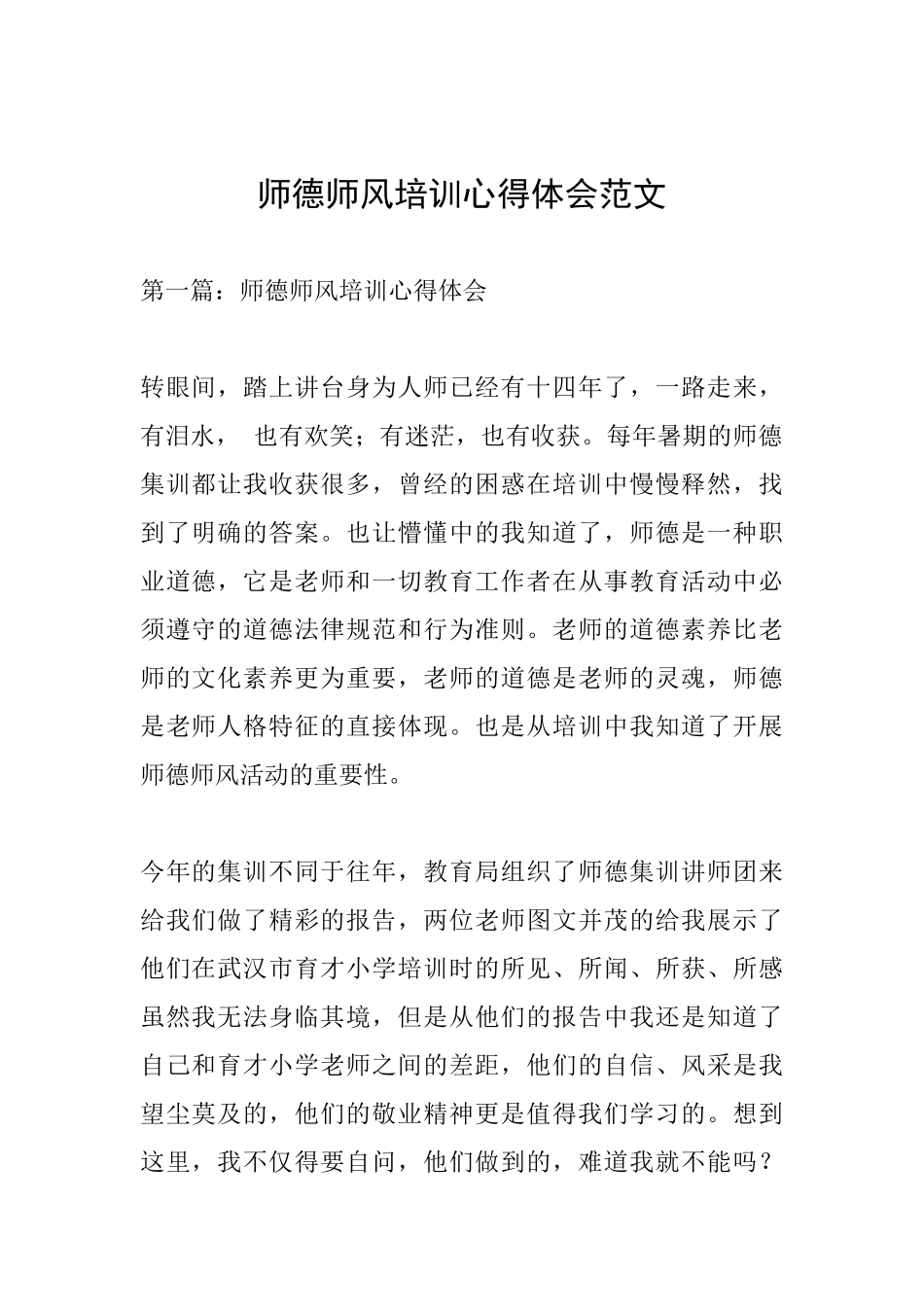 师德师风培训心得体会范文_第1页