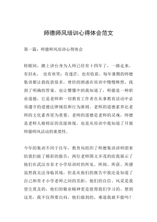 师德师风培训心得体会范文
