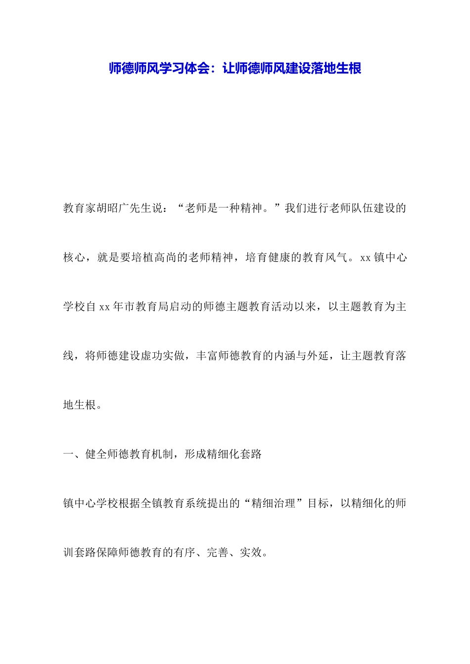 师德师风学习体会：让师德师风建设落地生根_第1页