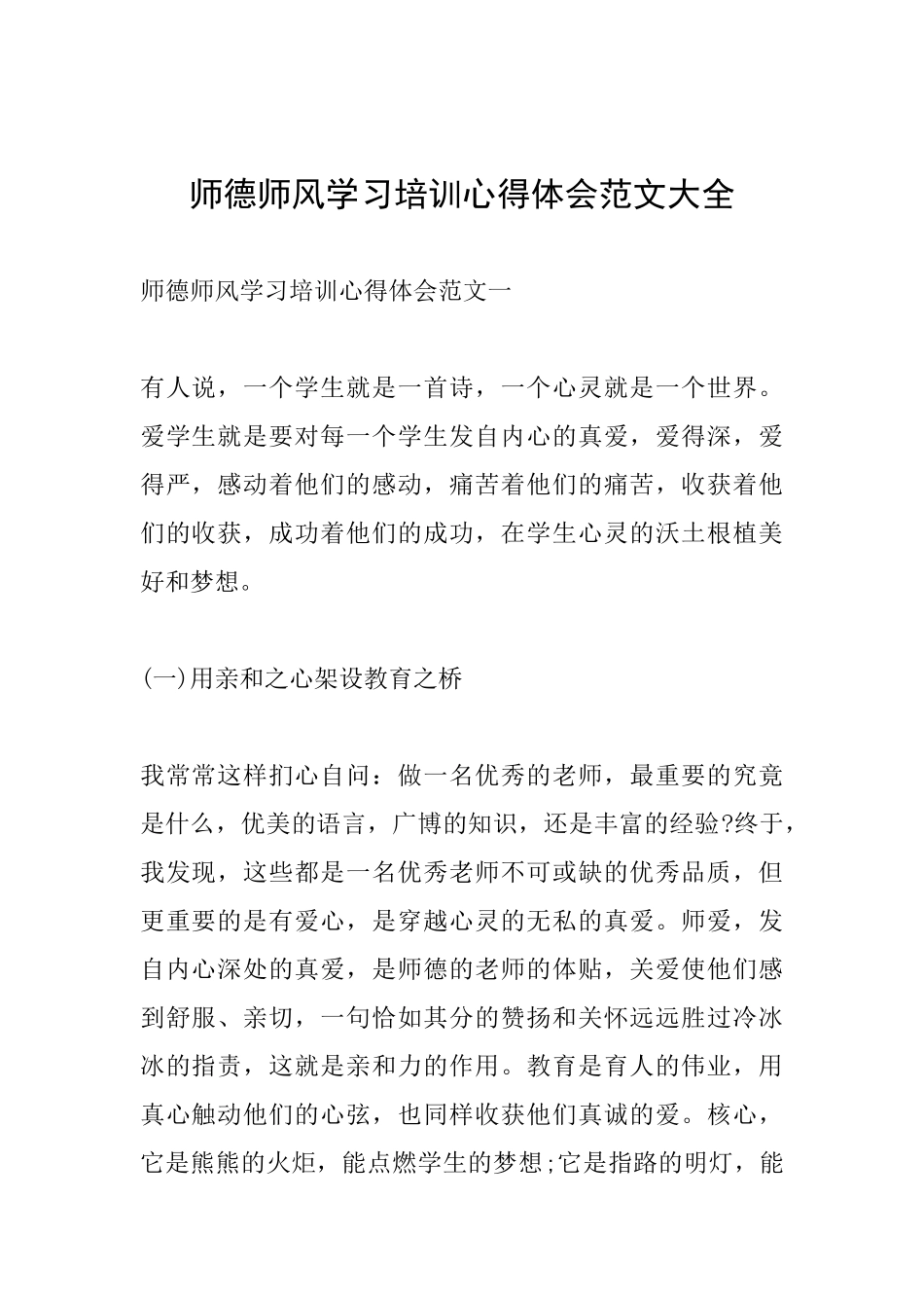 师德师风学习培训心得体会范文大全_第1页