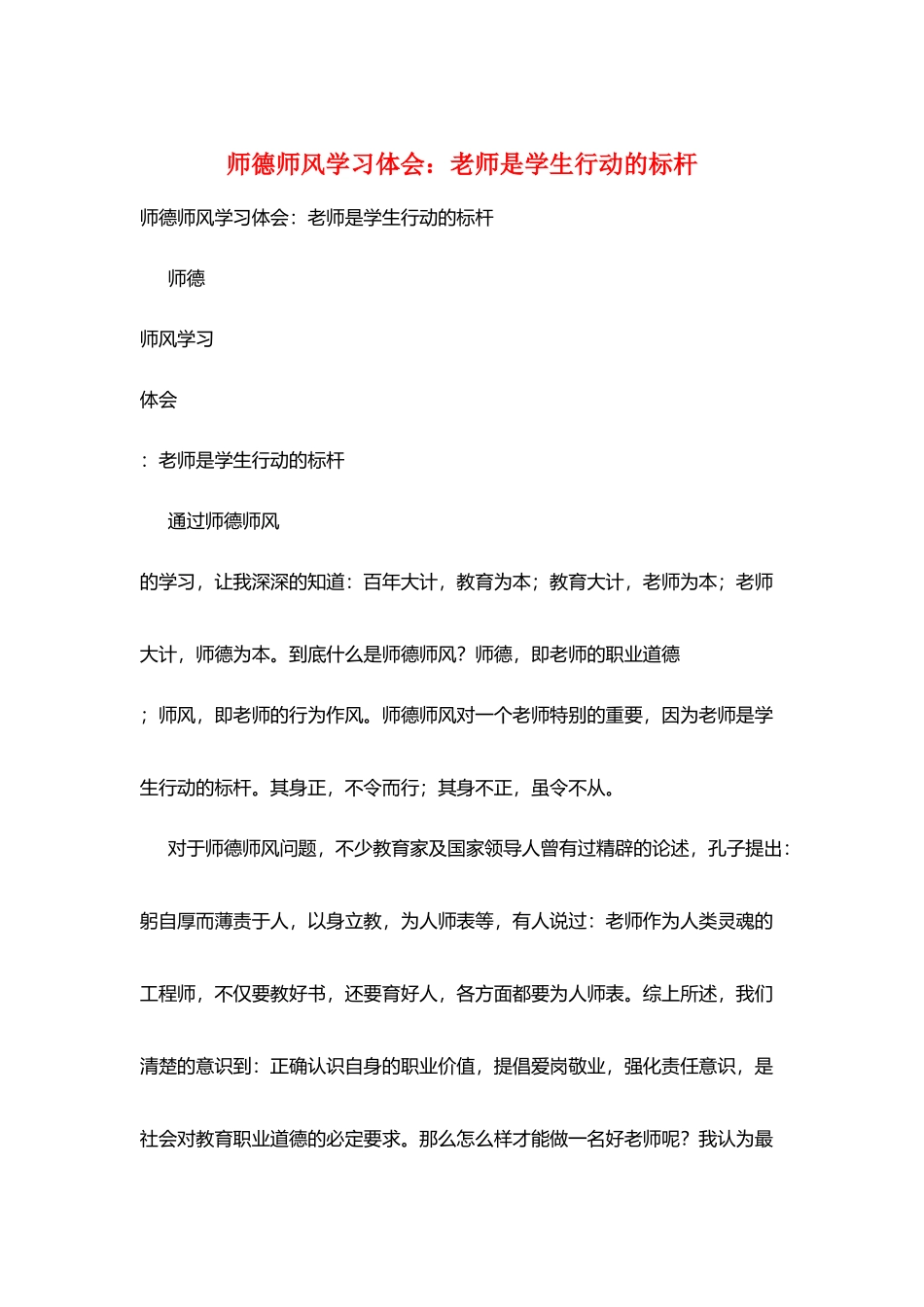 师德师风学习体会：教师是学生行动的标杆_第1页