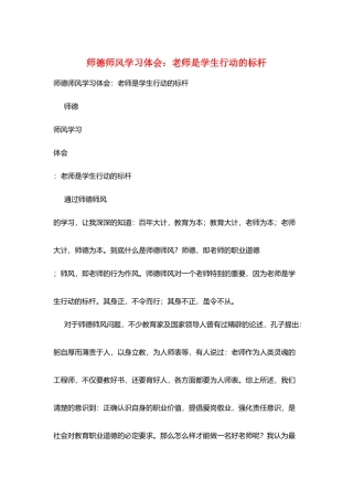 师德师风学习体会：教师是学生行动的标杆