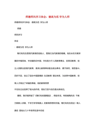 师德师风学习体会：德高为范学为人师