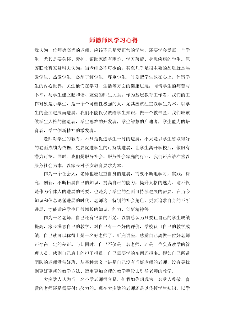 师德师风学习心得_第1页