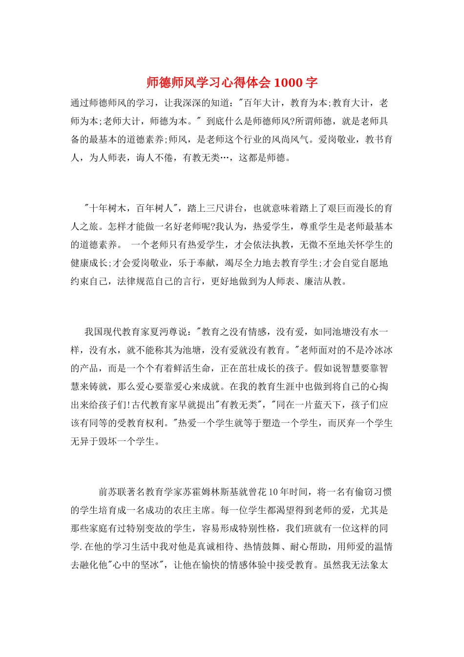师德师风学习心得体会1000字_第1页