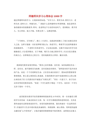 师德师风学习心得体会1000字