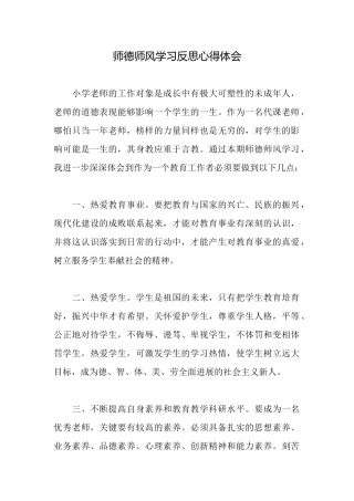 师德师风学习反思心得体会