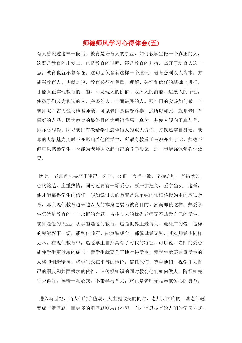 师德师风学习心得体会(五)_第1页