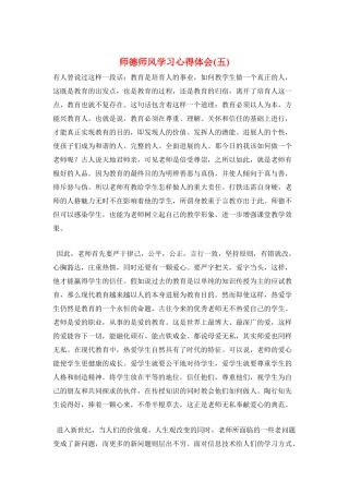 师德师风学习心得体会(五)