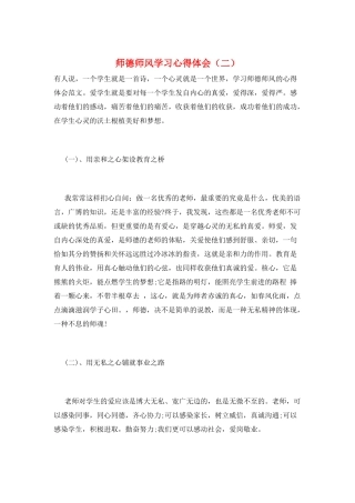 师德师风学习心得体会(二)