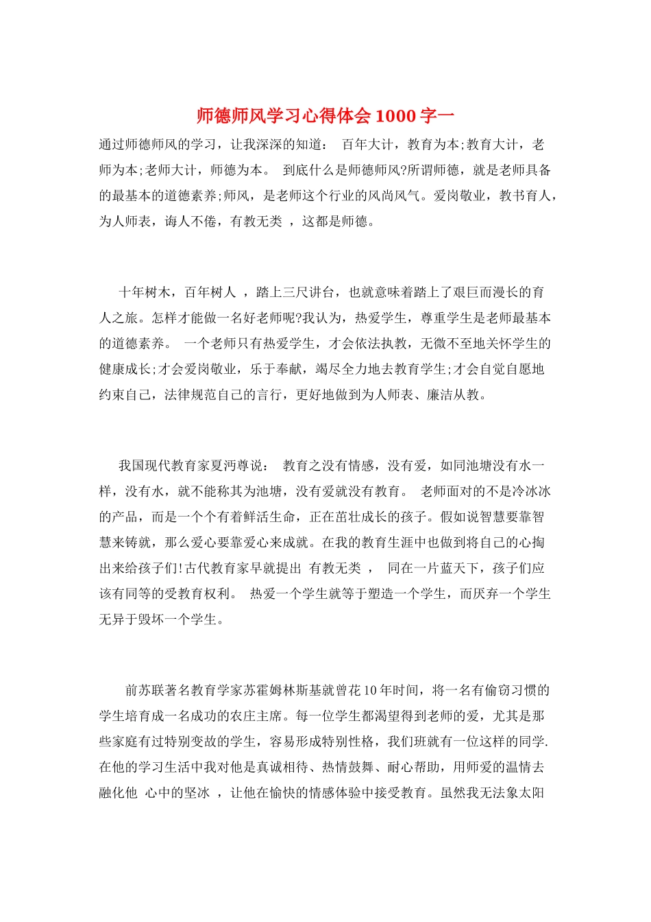 师德师风学习心得体会1000字一_第1页