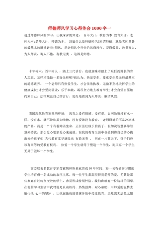 师德师风学习心得体会1000字一