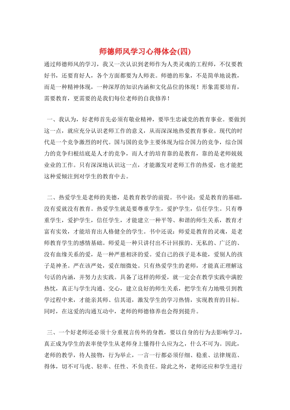 师德师风学习心得体会(四)_第1页