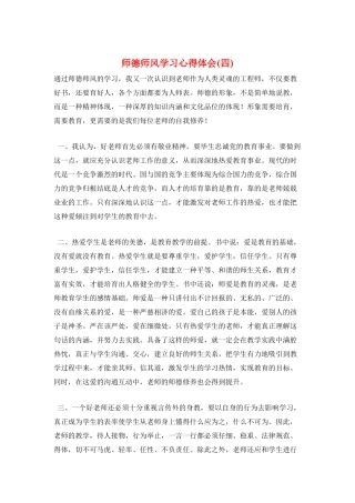 师德师风学习心得体会(四)