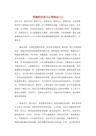 师德师风学习心得体会(三)