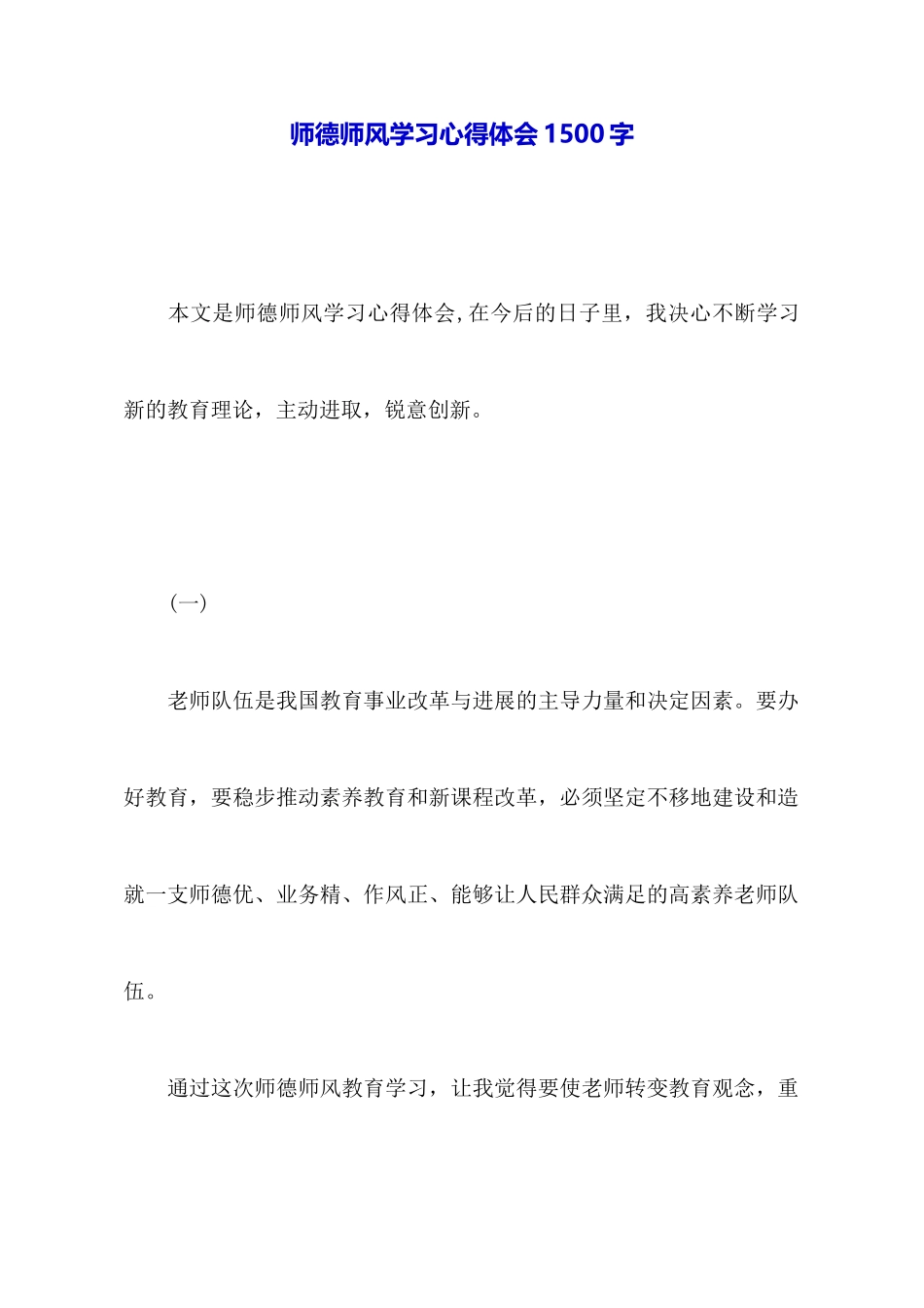 师德师风学习心得体会1500字_第1页
