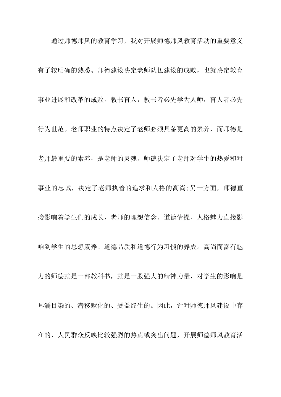 师德师风学习心得体会1500字_第3页