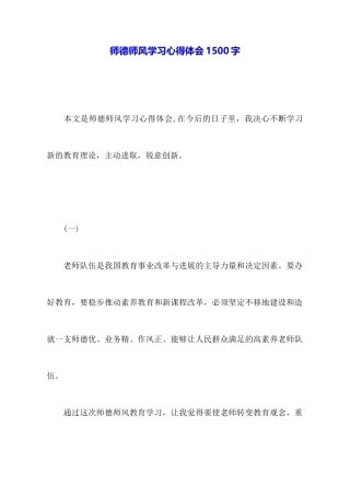 师德师风学习心得体会1500字