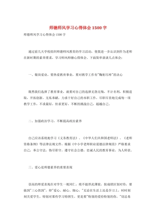 师德师风学习心得体会1500字