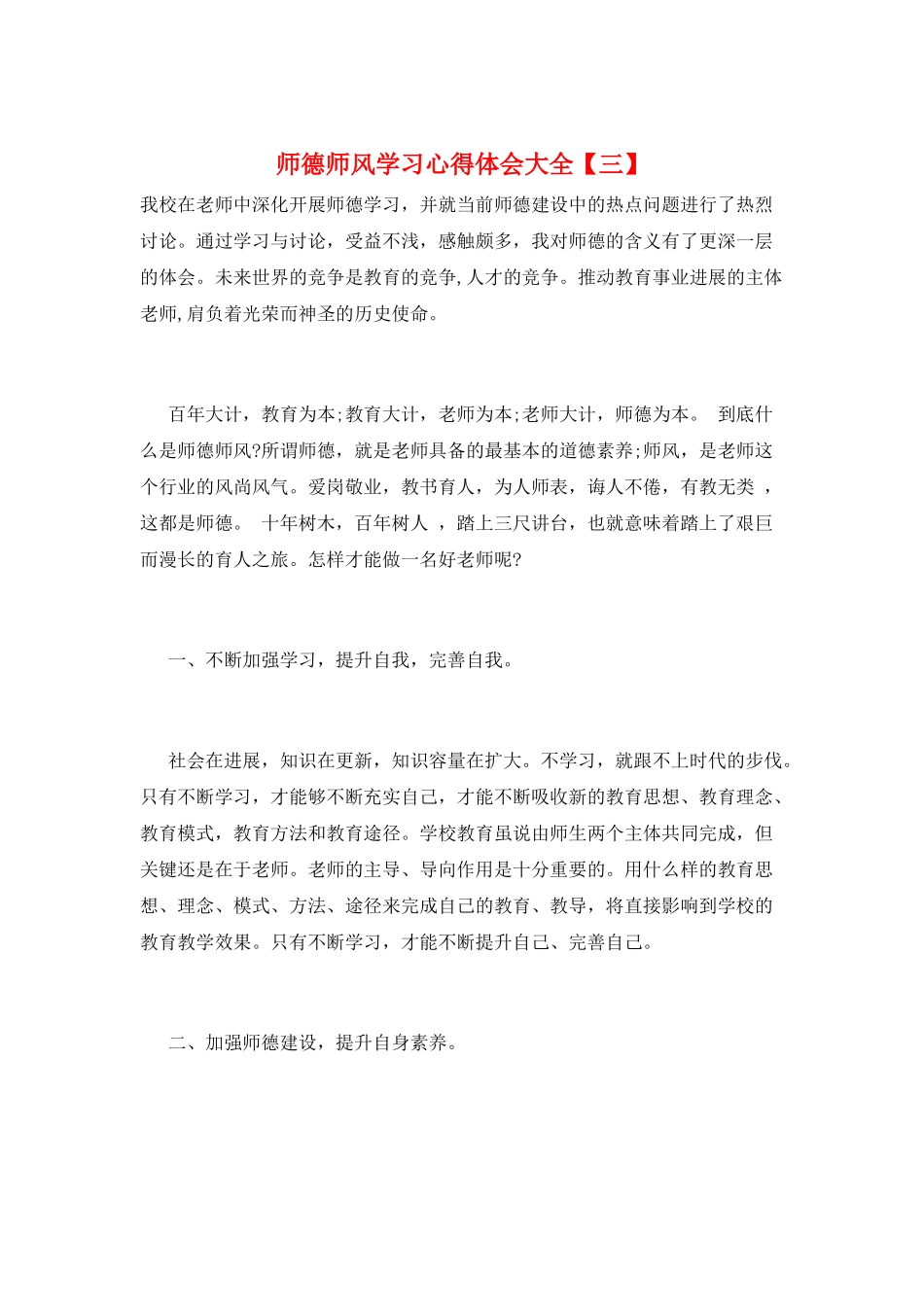 师德师风学习心得体会大全_第1页