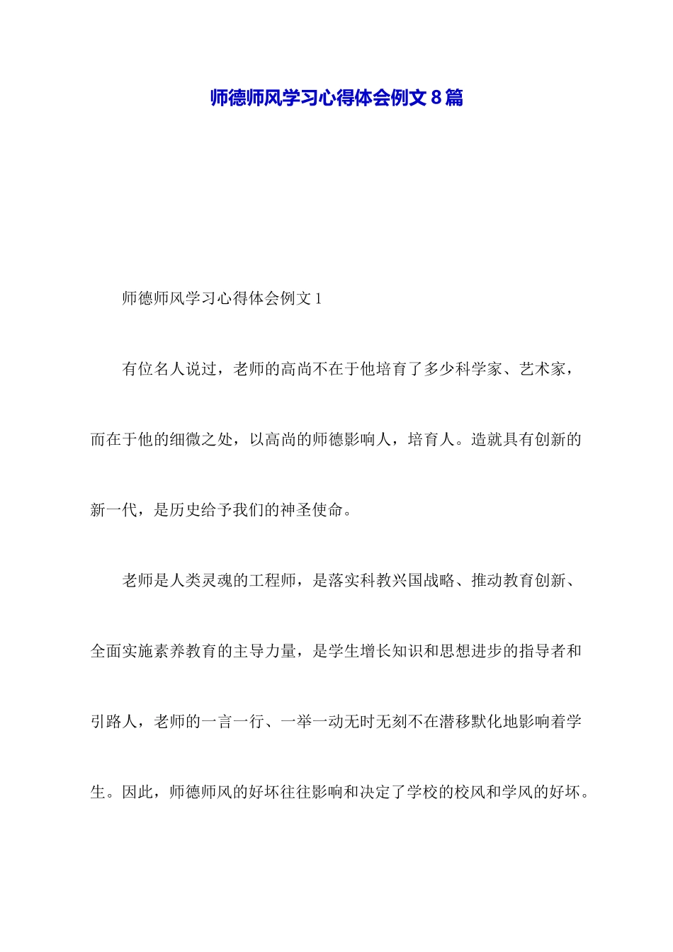 师德师风学习心得体会例文8篇_第1页