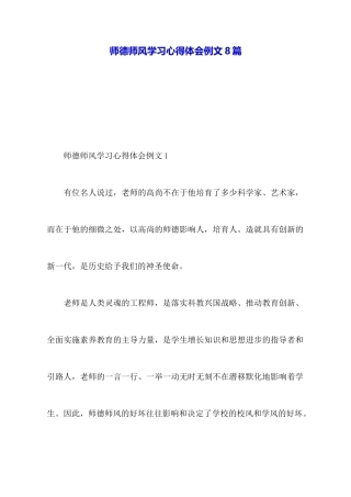 师德师风学习心得体会例文8篇