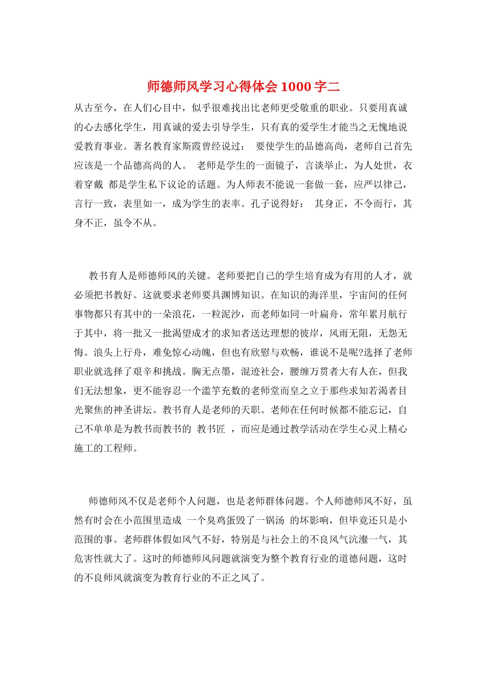师德师风学习心得体会1000字二_第1页