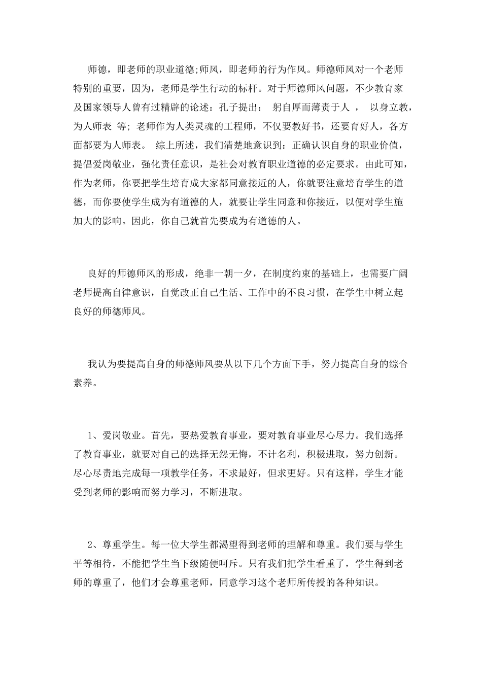 师德师风学习心得体会1000字二_第2页